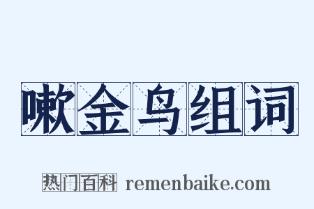 嗽金鸟组词是什么意思的图片